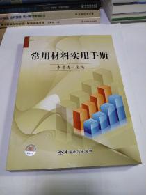 常用材料實用手冊
