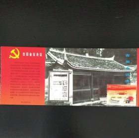 2021—16古田会议会址极限片（2001版-北京首日纪念戳）