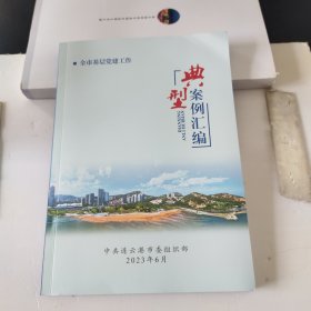 连云港市:富农兴农典型案例汇编 2023年