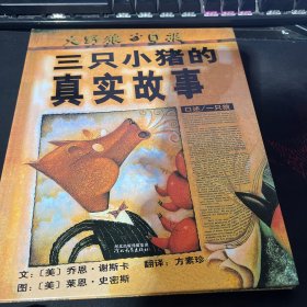 三只小猪的真实故事