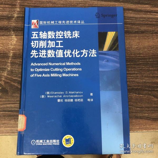 国际机械工程先进技术译丛：五轴数控铣床切削加工先进数值优化方法