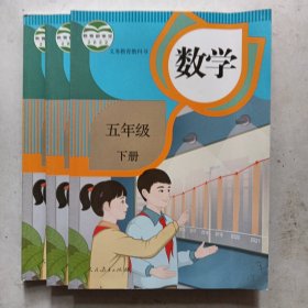 小学数学五5年级下册 课程教材研究所小学数学教材编委会 人民教育出版社 9787107371738