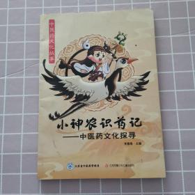 小神农识药记——中医药文化探寻（漫画版）