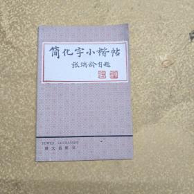 简化字小楷贴