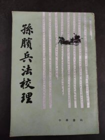 孙膑兵法校理