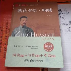 阳光阅读·朝花夕拾·呐喊