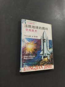 摆脱地球的羁绊