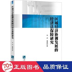 区域经济协调发展的经济法保障研究 经济理论、法规 项波,孟春阳