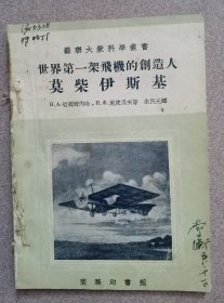 世界第一架飞机的创造人莫柴伊斯基