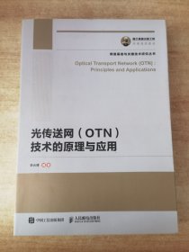 国之重器出版工程 光传送网（OTN）技术的原理与应用