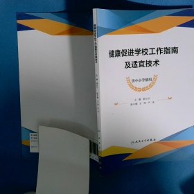 健康促进学校工作指南及适宜技术