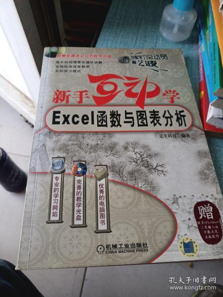 新手互动学：Excel函数与图表分析