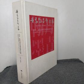 丹青翰墨新丝路 : 中国·东盟书画名家精品展作品
集