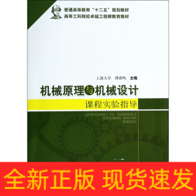 机械原理与机械设计课程实验指导/普通高等教育“十二五”规划教材·高等工科院校卓越工程师教育教材