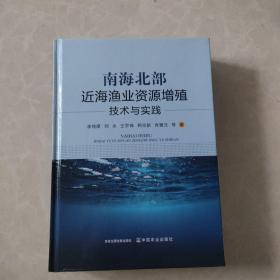 南海北部近海渔业资源增殖技术与实践