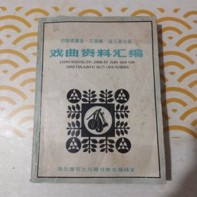 中国戏曲志.江苏卷.连云港分卷：戏曲资料汇编