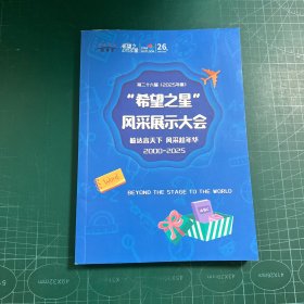 第二十六届2025年度“希望之星”风采展示大会 敏达言天下风采趁年华2000-2025