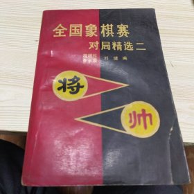 全国象棋赛对局精选.二