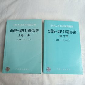 中华人民共和国建设部全国统一建筑工程基础定额(土建.上下全二册 GJD-101-95)