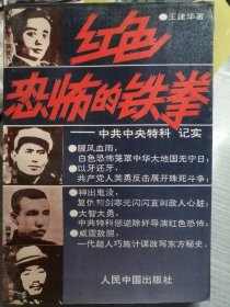 红色恐怖的铁拳（王建华 著）人民中国出版社1993年5月1日1版1印，305页，正文前有照片资料插页4面。