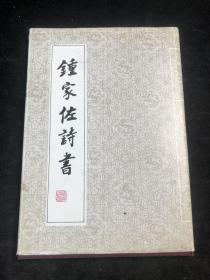 钟家佐签名书，钟家佐，广西贺县（今贺州市）人，汉族，1930年5月出生。历任广西壮族自治区党委常委、秘书长，广西壮族自治区政协副主席。曾任中国书协第三届理事、广西书协主席，现为广西书法家协会名誉主席、中华诗词学会顾问、广西诗词学会会长。
钟氏大半生从事笔墨耕耘，诗书为其业余所好。