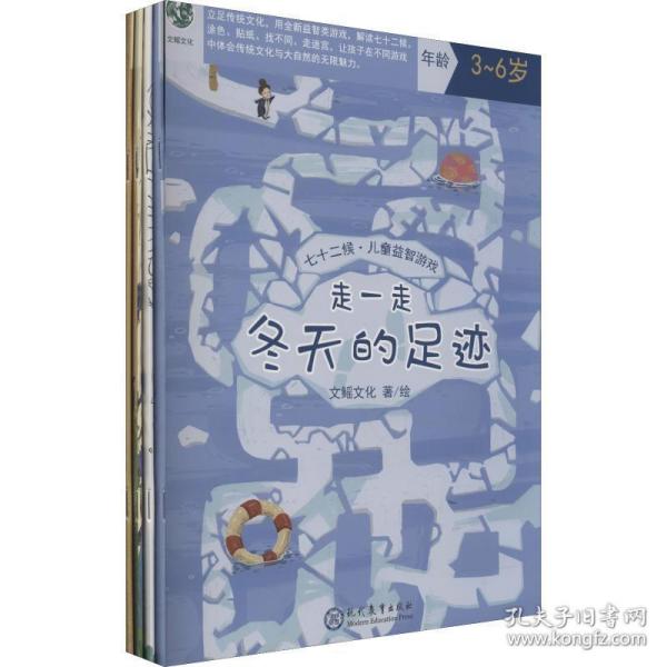 七十二候·儿童益智游戏（共四册/包含涂色、贴纸、找不同、走迷宫四种形式的儿童绘本）