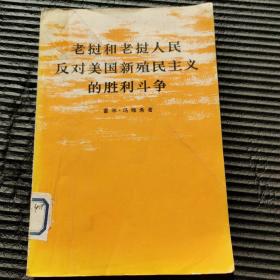 老挝和老挝人民反对美国新殖民主义的胜利斗争