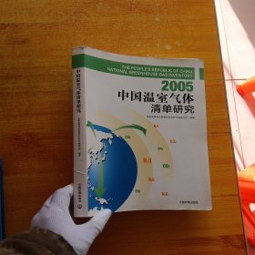 2005中国温室气体清单研究【内页干净】