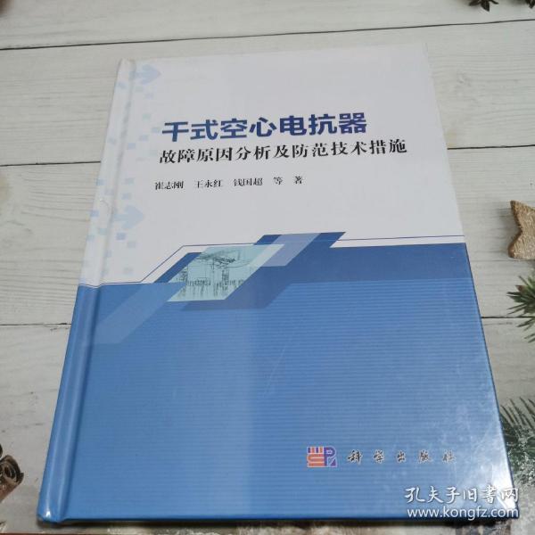 干式空心电抗器故障原因分析及防范技术措施