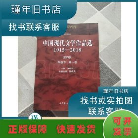 1915-2018中国现代文学作品选(第4版)(4卷本 第1卷)/朱栋霖 张福贵