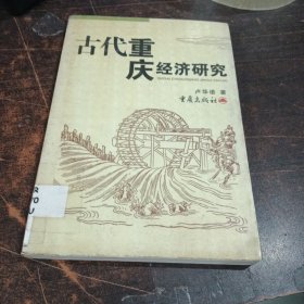 古代重庆经济研究