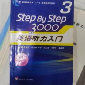 普通高等教育“十一五”国家级规划教材：Step By Step3000英语听力入门3（教师用书）