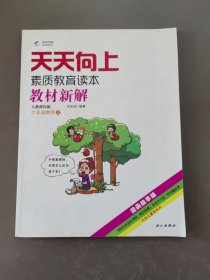 天天向上素质教育读本·教材新解：六年级数学（上RJ漫画故事版）