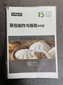 蒸包制作与贩售sop