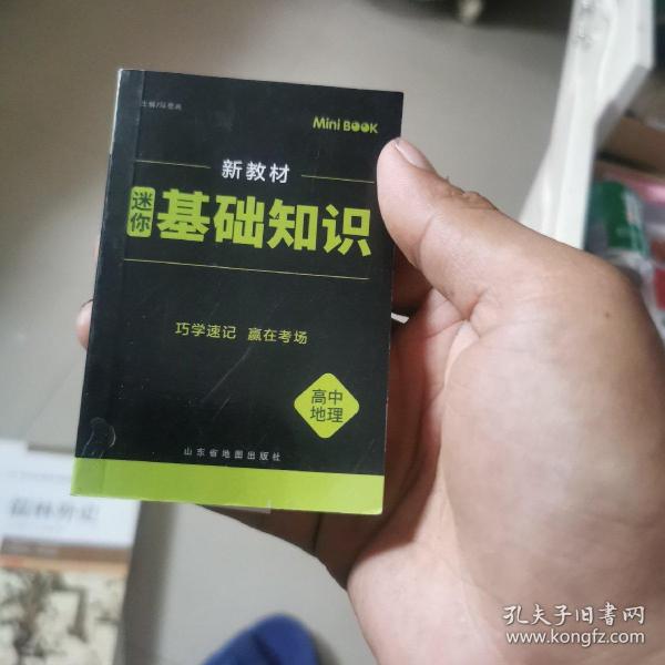 【全易通高中地理基础知识】2022迷你book高中政治历史生物基础知识册数学物理化学公式定律手册语文必背古诗文英语词汇表人教