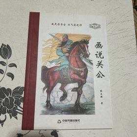 画说国学丛书：画说关公