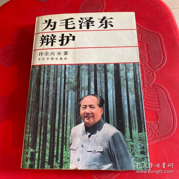 为毛泽东辩护