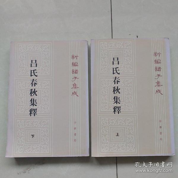 呂氏春秋集釋（全二冊）