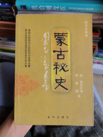 蒙古秘史：现代汉语版