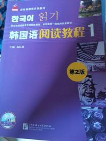 韩国语阅读教程（第2版）1