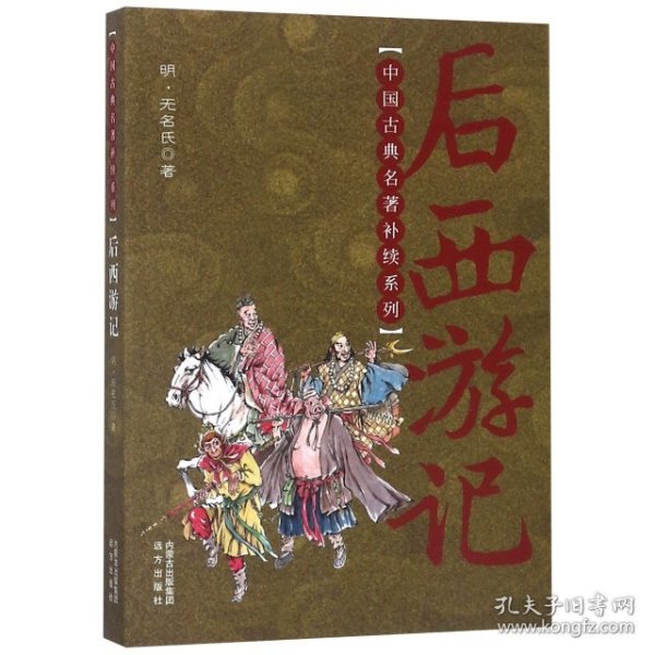 中国古典名著补续系列：后西游记