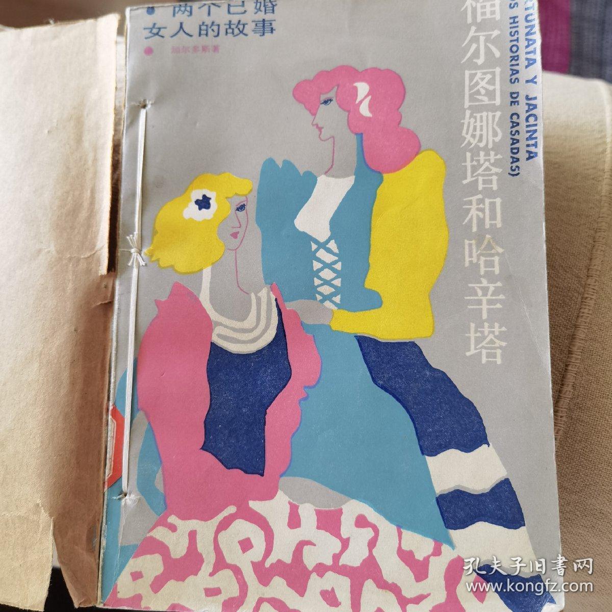 福尔图娜塔和哈辛塔
两个已婚女人的故事