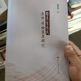 自主生长式教师专业发展研究