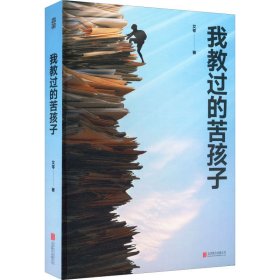 【正版书籍】中国当代纪实文学作品集：我教过的苦孩子