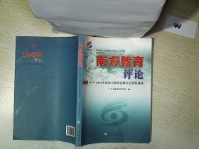 南方教育评论： 2013 中国南方教育高峰年会思维盛宴