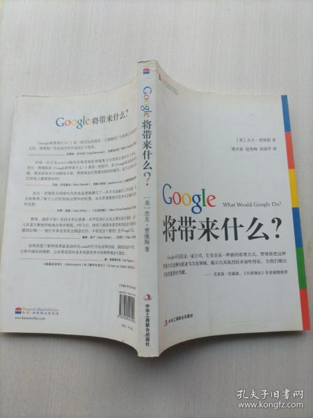 Google将带来什么?：what would google do重启思维革命与商业创新