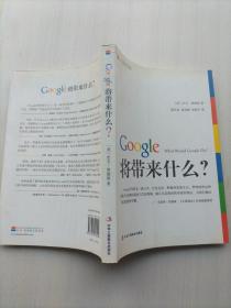 Google将带来什么?：what would google do重启思维革命与商业创新