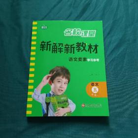 新解新教材  语文要素学习参考   五年级下册