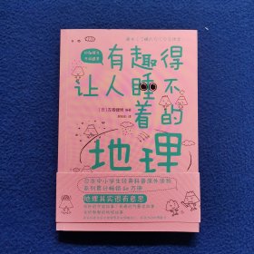 有趣得让人睡不着的地理（日本中小学生经典科普课外读物，系列累计畅销60万册）