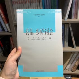 药品、疾病与社会
